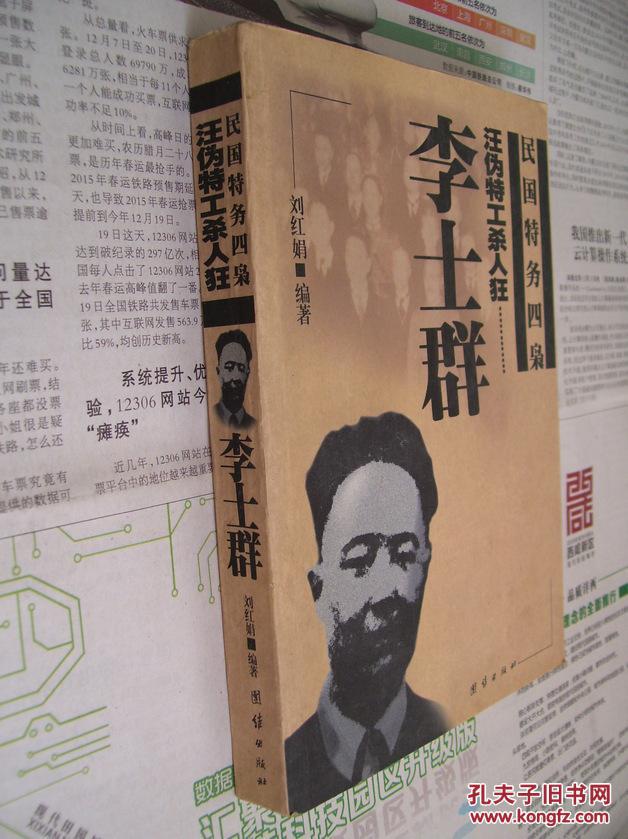 中统巨枭:徐恩曾(错版书,封皮是:汪伪特工杀人狂李士群)