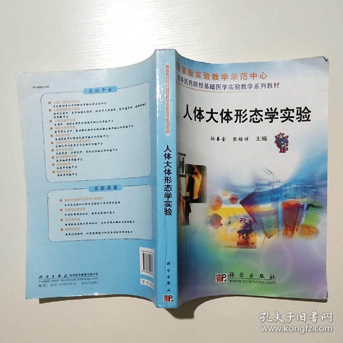 高等医药院校基础医学实验教学系列教材:人体大体形态学实验