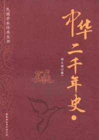 民国学术经典丛书：中华二千年史