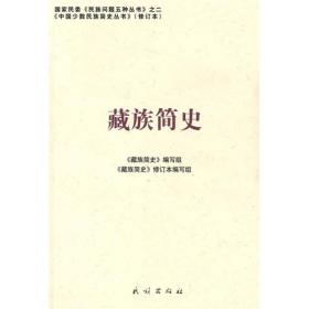 藏族简史（修订本）