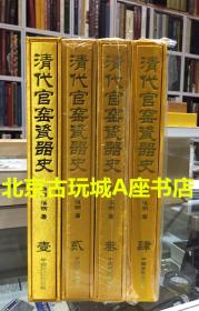 清代官窑瓷器史【全四卷】【全面系统的阐述清代官窑瓷器 】