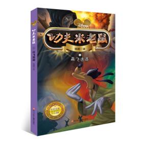 功夫米老鼠3：高飞迷途