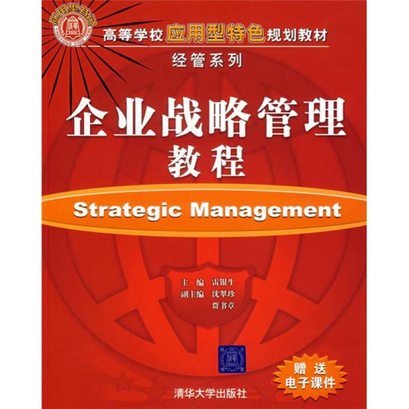 企业战略管理教程 雷银生--清华大学出版社 2006年08月01日 9787302136569