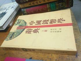 中国钱币学辞典（上册）