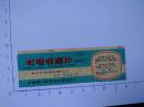 早期药商标说明书--呋喃唑酮片--上海