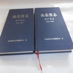 山东省志·共产党志（1921--2005）（上下册全）精装 C5-2-66