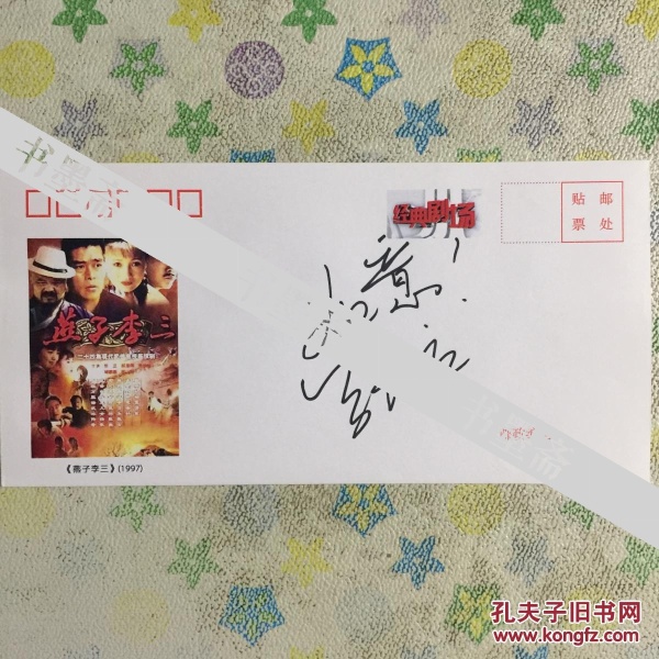 著名演员张立亲笔签名电视剧燕子李三自制纪念封