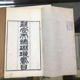 钦定天禄琳琅书目 一函十册 清刊