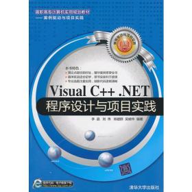 Visual C++.NET程序设计与项目实践（高职高专计算机实用规划教材——案例驱动与项目实践）