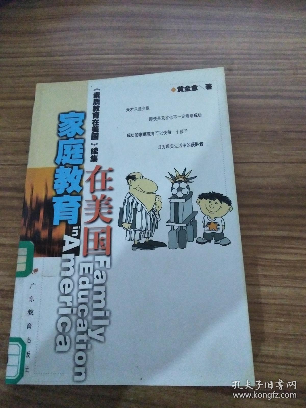 家庭教育在美国