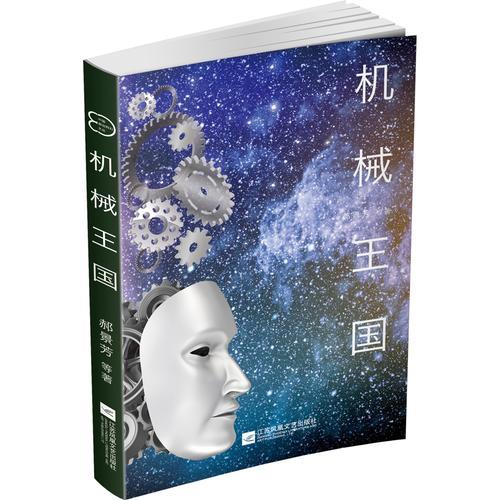 中国原创科幻文丛：机械王国