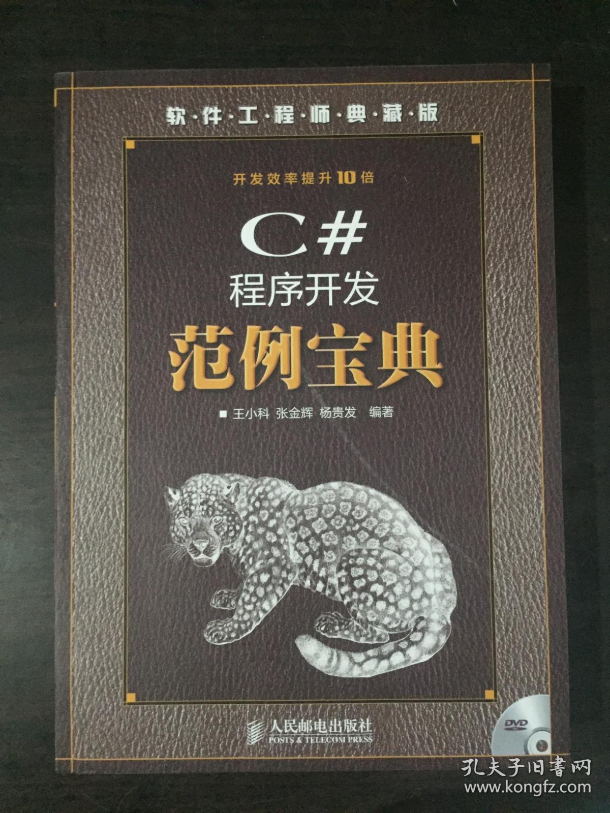 软件工程师典藏版:c#程序开发范例宝典【附dvd】