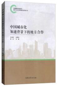 中国城市化加速背景下的地方合作