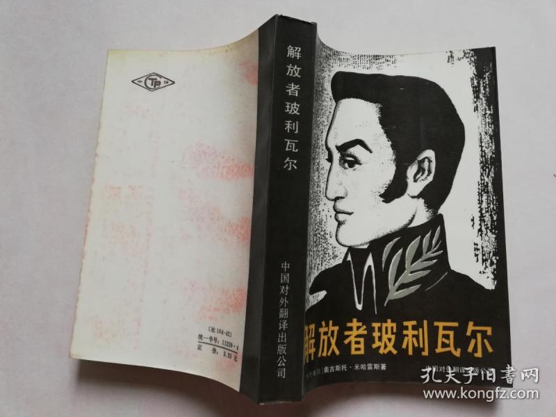 解放者玻利瓦尔