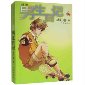 （新版双色）杨红樱校园小说系列：男生日记