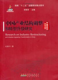 中国经济转型丛书：中国产业结构调整和转型升级研究【扉页有字，页内划线】