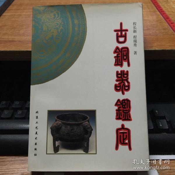 古铜器鉴定(一版一印)