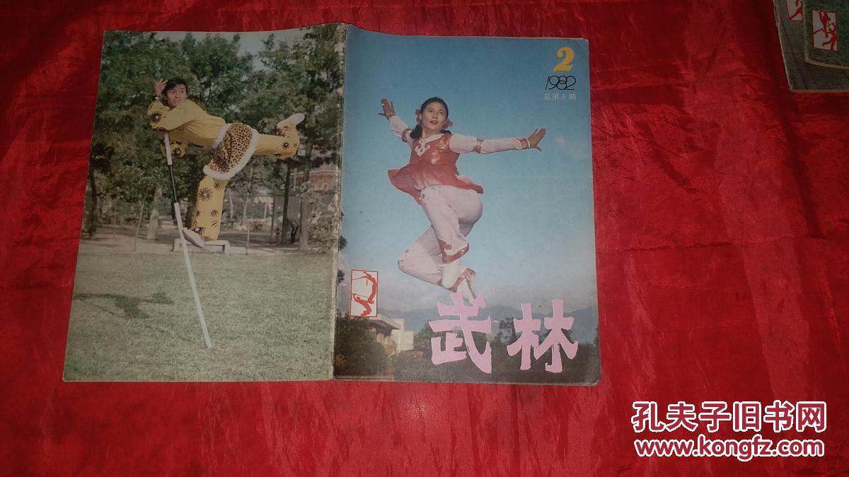 杂志:武林 1982年第2期