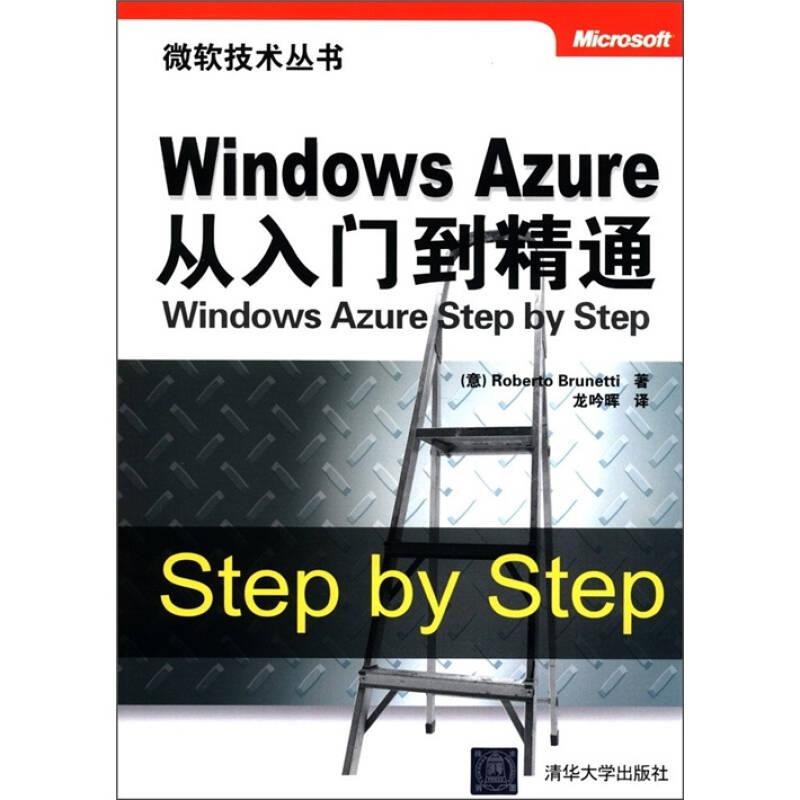微软技术丛书：Windows Azure从入门到精通