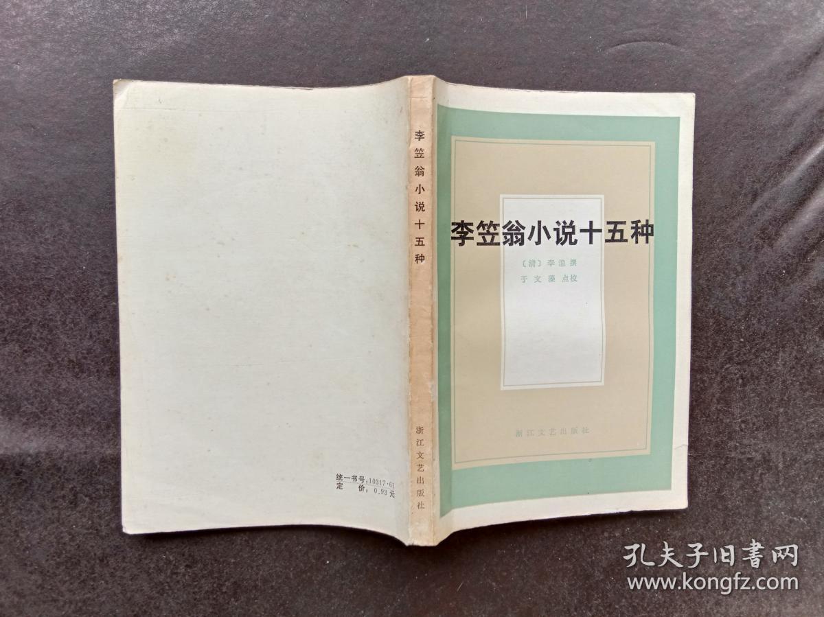 李笠翁小说十五种