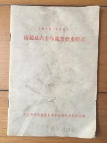 中国共产党南通县六十年地方党史略谈（1926--1986）