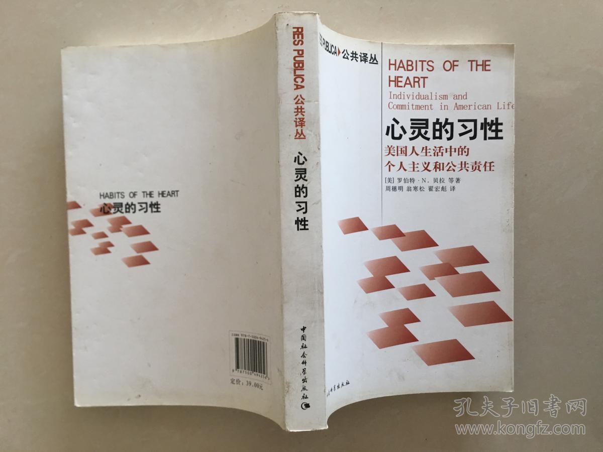 心灵的习性 美国人生活中的个人主义和公共责任