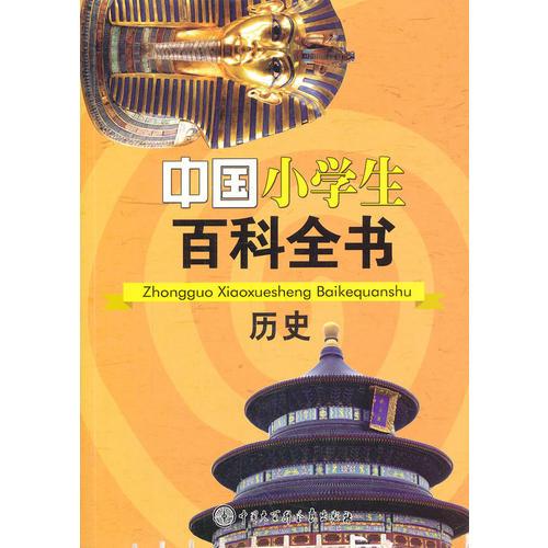 中国小学生百科全书:历史