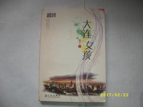 大连女孩/刘喜文/2006年/九品作者签名