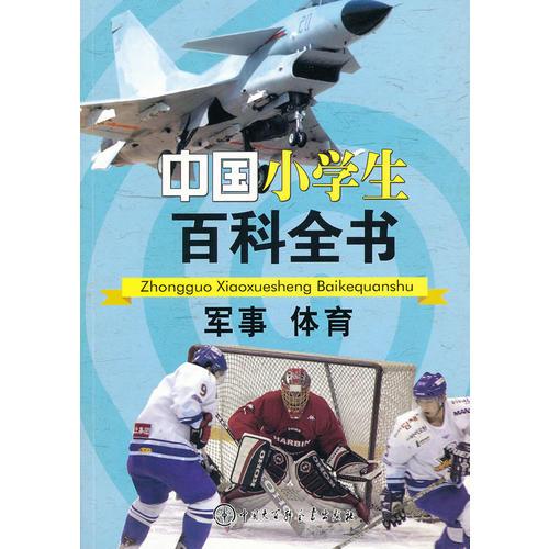 中国小学生百科全书：军事 体育