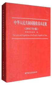 中华人民共和国税收基本法规
