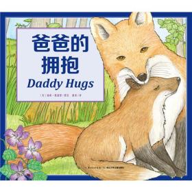 心喜阅童书绘本馆：爸爸的拥抱