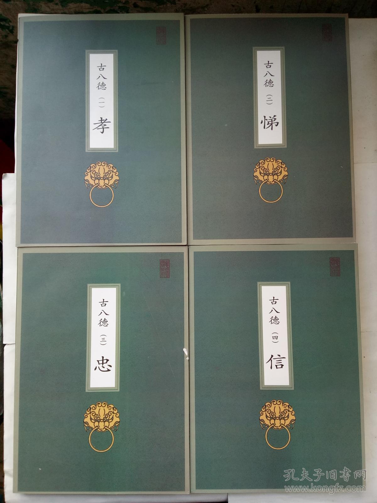 古八德孝悌忠信礼义廉耻全套八册16开本图文并茂原价286元