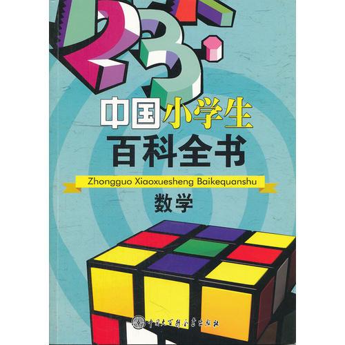 中国小学生百科全书：数学