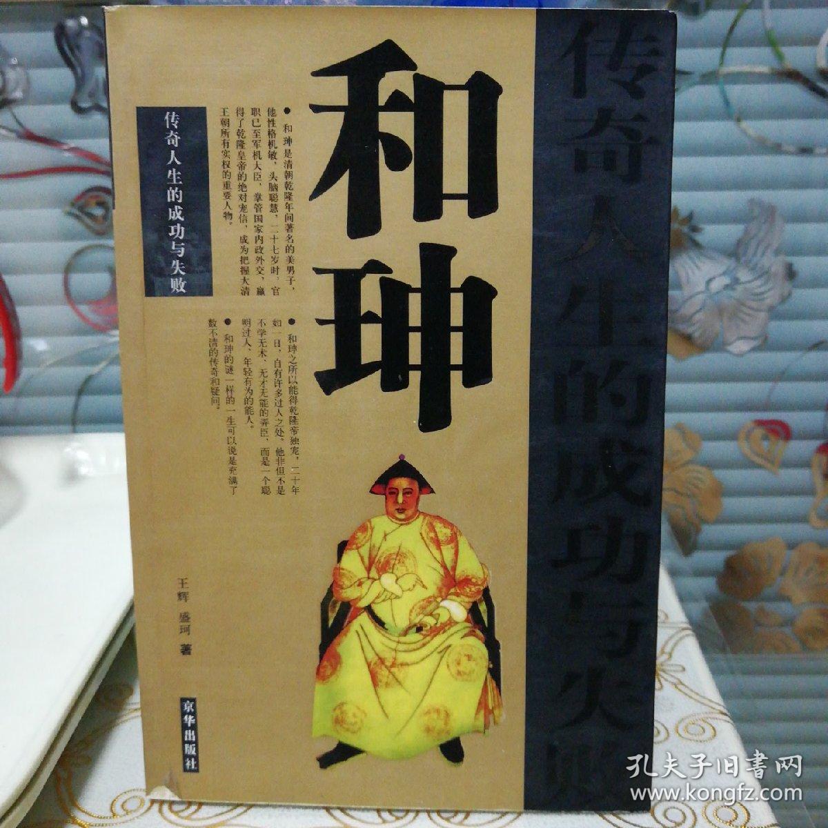 香茗一杯品和珅和珅传奇人生的成功与失败