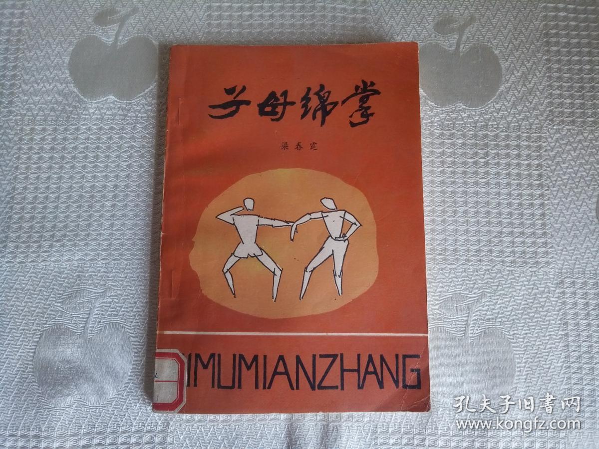 子母绵掌(88年1版1印17500册 馆藏书!请看书影及描述!