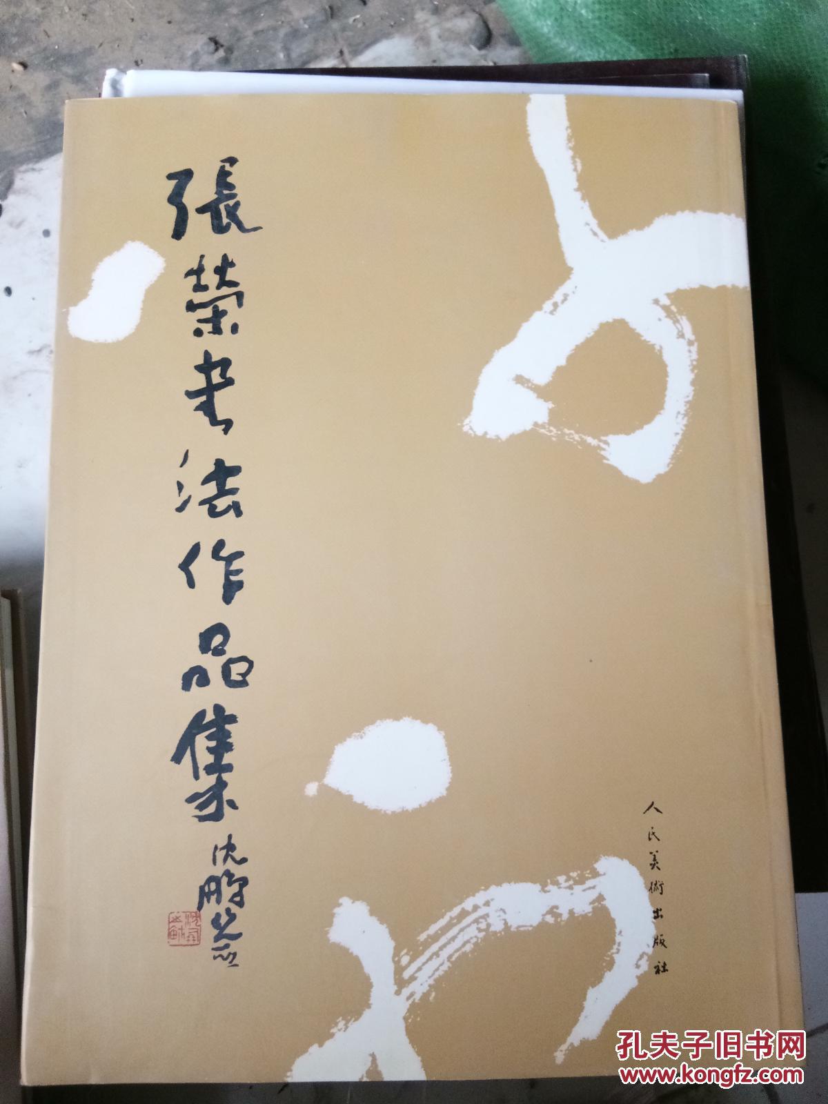 张荣书法作品集