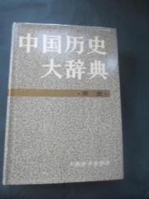 中国历史大辞典—宋史