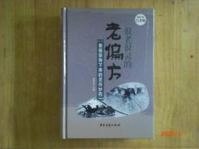 很老很灵的老偏方/张秀良/2015年/全品精装