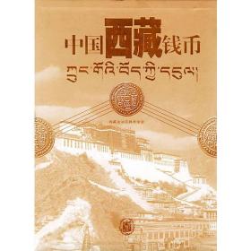 中国西藏钱币