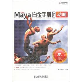 火星人系列图书：Maya白金手册5（动画）
