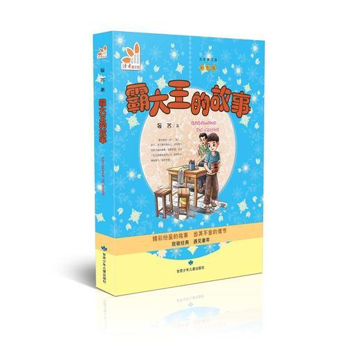 读者童文馆·九色鹿文库：霸大王的故事【彩绘】