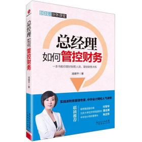 总经理如何管控财务