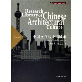 中国建筑文化研究文库：中国文化与中国城市