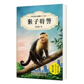中外动物小说精品（升级版）：猴子特警