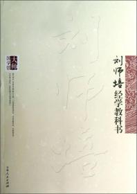 （带塑封）大师国学馆：刘师培经学教科书