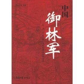 中国御林军：辽金元明清北洋时期北京禁卫军