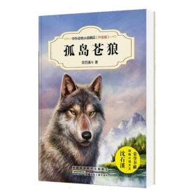 中外动物小说精品（升级版）：孤岛苍狼