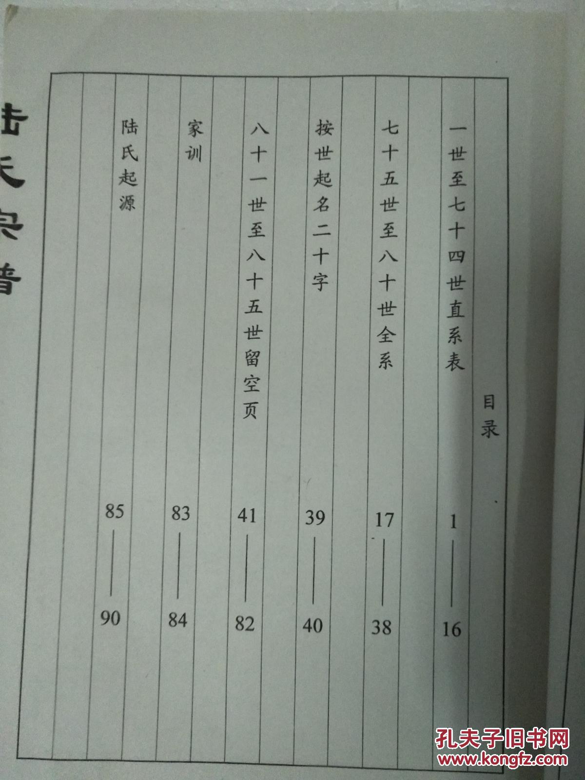 盐城陆家河通公支通公字季达后裔陆秀夫二本二卷16开234页2006年修本