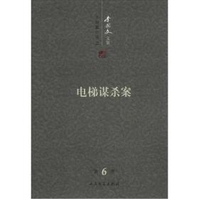 李国文文集 (第六卷) 中短篇小说(2) 电梯谋杀案