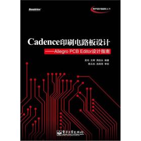 Cadence印刷电路板设计：AllegroPCBEditor设计指南